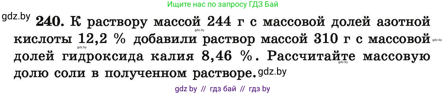 Химия, 9 класс Сборник задач, авторы: Хвалюк Виктор Николаевич, Резяпкин Виктор Ильич, издательство Адукацыя i выхаванне, Минск, 2020, салатового цвета, страница 55, номер 240, Условие