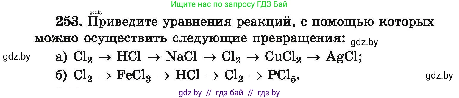Химия, 9 класс Сборник задач, авторы: Хвалюк Виктор Николаевич, Резяпкин Виктор Ильич, издательство Адукацыя i выхаванне, Минск, 2020, салатового цвета, страница 58, номер 253, Условие