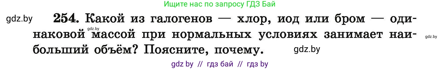 Химия, 9 класс Сборник задач, авторы: Хвалюк Виктор Николаевич, Резяпкин Виктор Ильич, издательство Адукацыя i выхаванне, Минск, 2020, салатового цвета, страница 58, номер 254, Условие