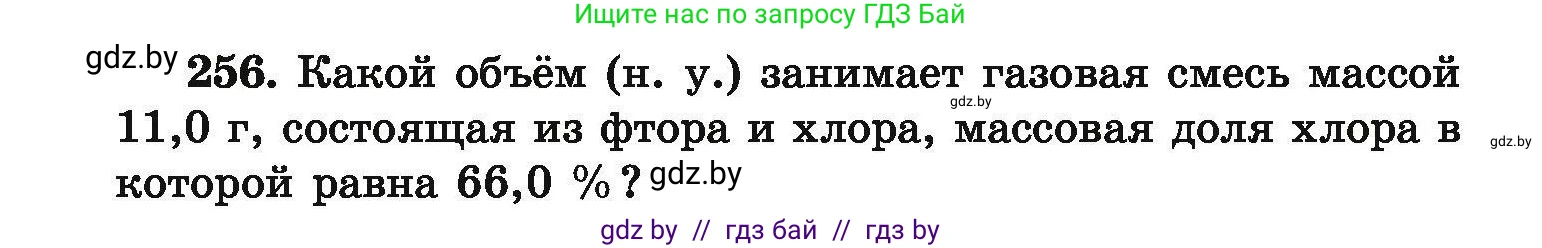 Химия, 9 класс Сборник задач, авторы: Хвалюк Виктор Николаевич, Резяпкин Виктор Ильич, издательство Адукацыя i выхаванне, Минск, 2020, салатового цвета, страница 58, номер 256, Условие