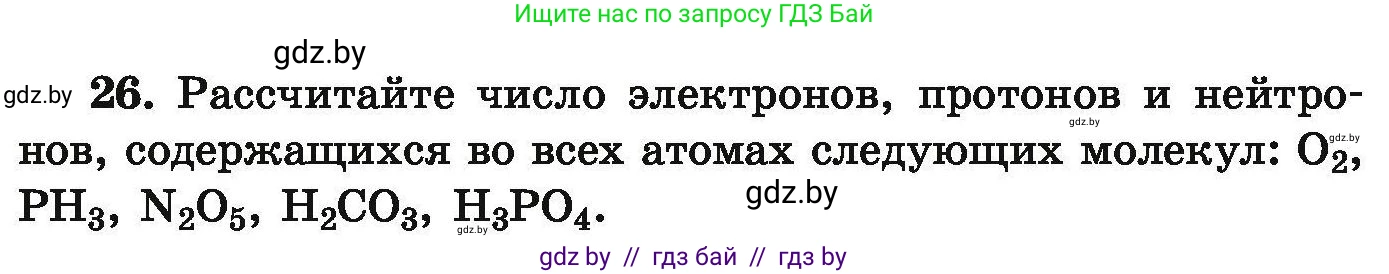 Химия, 9 класс Сборник задач, авторы: Хвалюк Виктор Николаевич, Резяпкин Виктор Ильич, издательство Адукацыя i выхаванне, Минск, 2020, салатового цвета, страница 12, номер 26, Условие