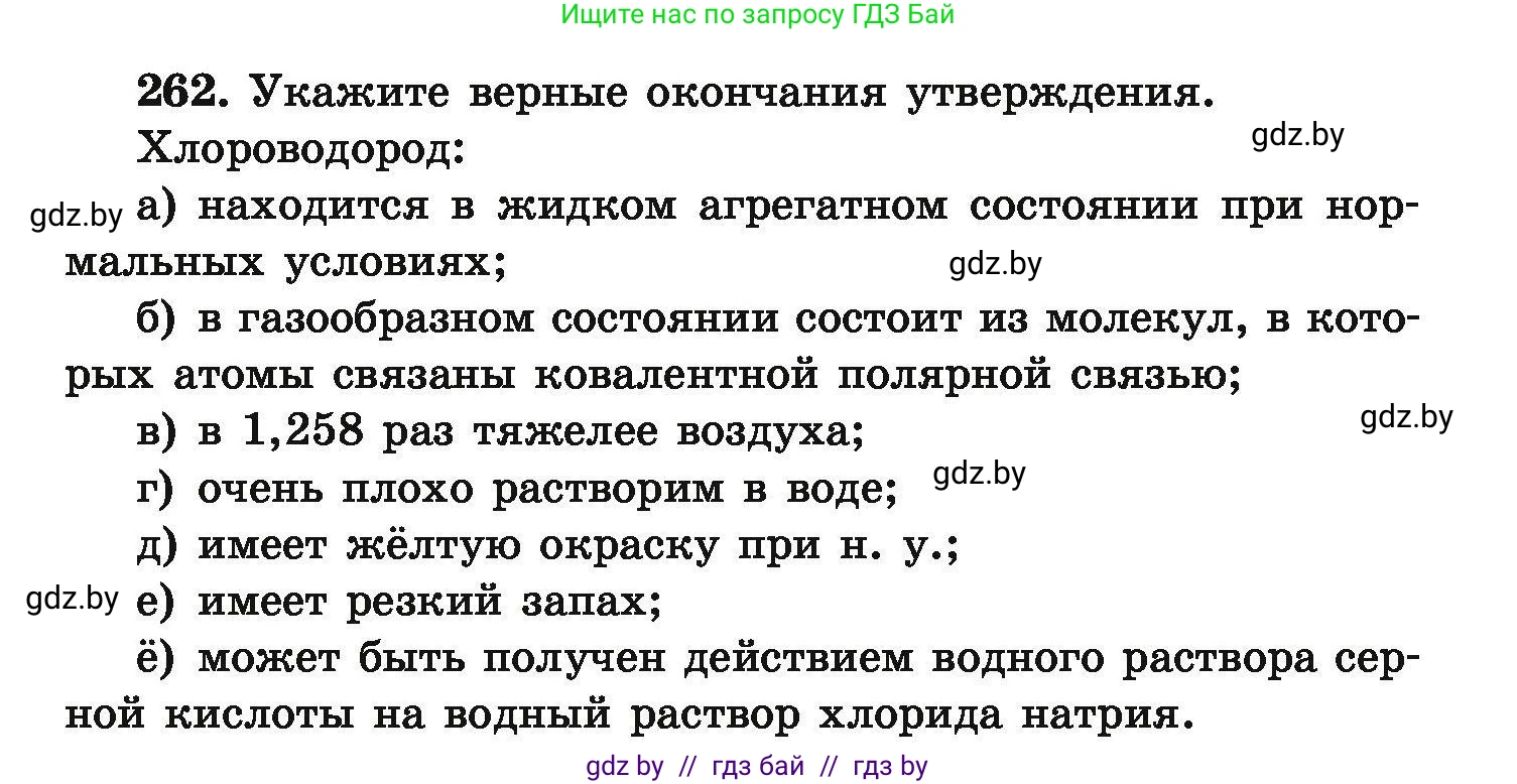 Химия, 9 класс Сборник задач, авторы: Хвалюк Виктор Николаевич, Резяпкин Виктор Ильич, издательство Адукацыя i выхаванне, Минск, 2020, салатового цвета, страница 59, номер 262, Условие
