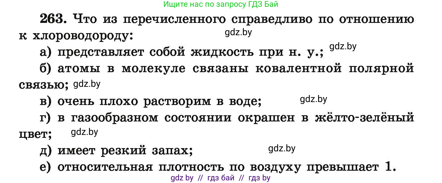 Химия, 9 класс Сборник задач, авторы: Хвалюк Виктор Николаевич, Резяпкин Виктор Ильич, издательство Адукацыя i выхаванне, Минск, 2020, салатового цвета, страница 59, номер 263, Условие