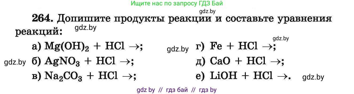 Химия, 9 класс Сборник задач, авторы: Хвалюк Виктор Николаевич, Резяпкин Виктор Ильич, издательство Адукацыя i выхаванне, Минск, 2020, салатового цвета, страница 59, номер 264, Условие