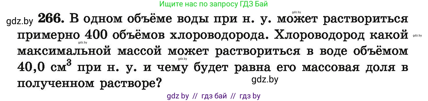 Химия, 9 класс Сборник задач, авторы: Хвалюк Виктор Николаевич, Резяпкин Виктор Ильич, издательство Адукацыя i выхаванне, Минск, 2020, салатового цвета, страница 60, номер 266, Условие