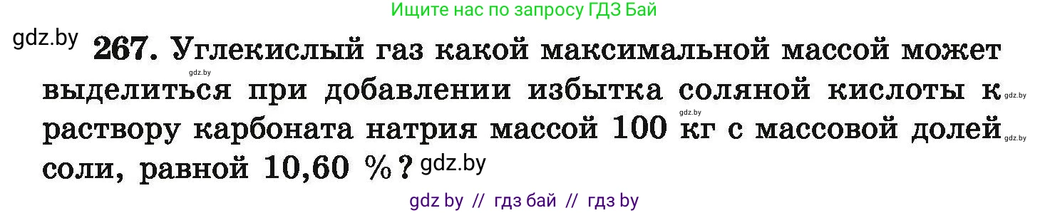 Химия, 9 класс Сборник задач, авторы: Хвалюк Виктор Николаевич, Резяпкин Виктор Ильич, издательство Адукацыя i выхаванне, Минск, 2020, салатового цвета, страница 60, номер 267, Условие