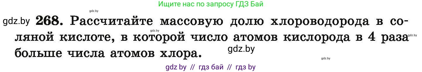 Химия, 9 класс Сборник задач, авторы: Хвалюк Виктор Николаевич, Резяпкин Виктор Ильич, издательство Адукацыя i выхаванне, Минск, 2020, салатового цвета, страница 60, номер 268, Условие