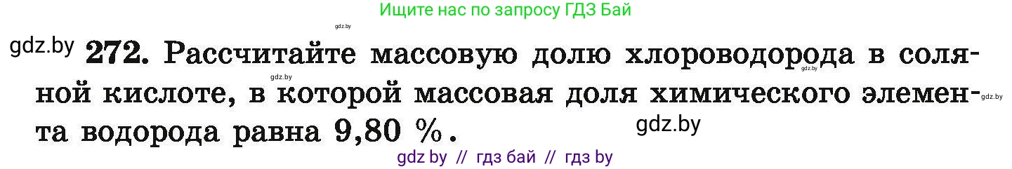 Химия, 9 класс Сборник задач, авторы: Хвалюк Виктор Николаевич, Резяпкин Виктор Ильич, издательство Адукацыя i выхаванне, Минск, 2020, салатового цвета, страница 60, номер 272, Условие