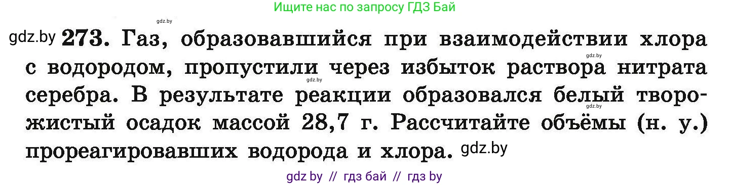 Химия, 9 класс Сборник задач, авторы: Хвалюк Виктор Николаевич, Резяпкин Виктор Ильич, издательство Адукацыя i выхаванне, Минск, 2020, салатового цвета, страница 60, номер 273, Условие