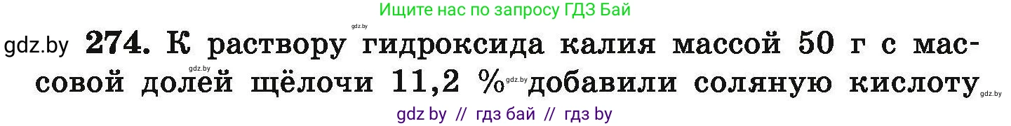 Химия, 9 класс Сборник задач, авторы: Хвалюк Виктор Николаевич, Резяпкин Виктор Ильич, издательство Адукацыя i выхаванне, Минск, 2020, салатового цвета, страница 60, номер 274, Условие