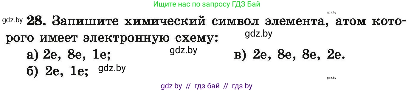 Химия, 9 класс Сборник задач, авторы: Хвалюк Виктор Николаевич, Резяпкин Виктор Ильич, издательство Адукацыя i выхаванне, Минск, 2020, салатового цвета, страница 12, номер 28, Условие