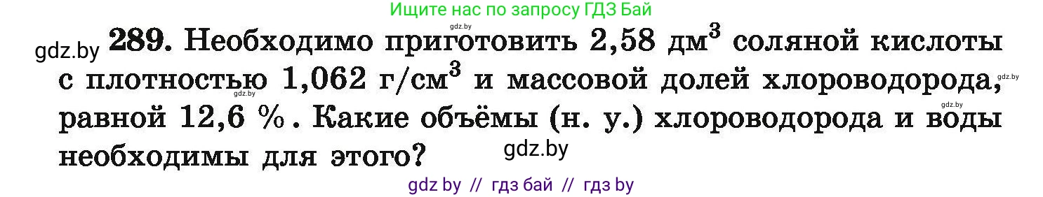 Химия, 9 класс Сборник задач, авторы: Хвалюк Виктор Николаевич, Резяпкин Виктор Ильич, издательство Адукацыя i выхаванне, Минск, 2020, салатового цвета, страница 62, номер 289, Условие