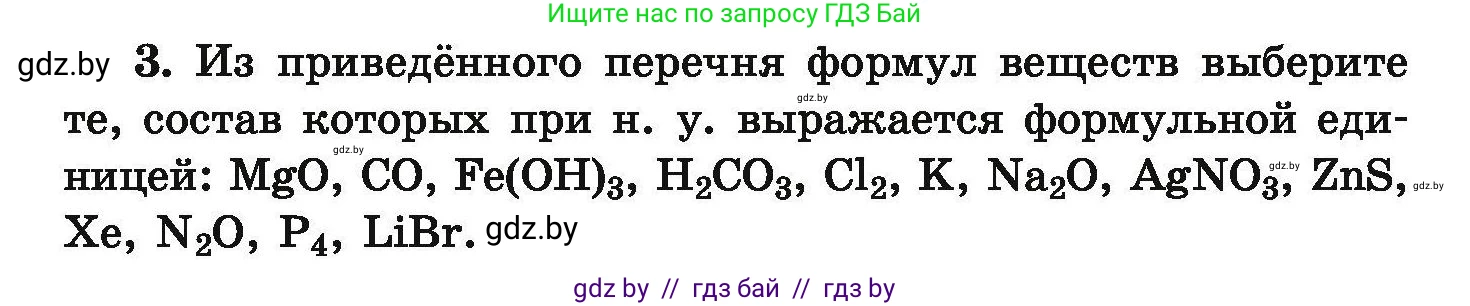 Химия, 9 класс Сборник задач, авторы: Хвалюк Виктор Николаевич, Резяпкин Виктор Ильич, издательство Адукацыя i выхаванне, Минск, 2020, салатового цвета, страница 8, номер 3, Условие