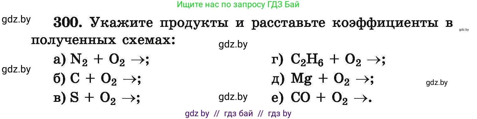 Химия, 9 класс Сборник задач, авторы: Хвалюк Виктор Николаевич, Резяпкин Виктор Ильич, издательство Адукацыя i выхаванне, Минск, 2020, салатового цвета, страница 64, номер 300, Условие