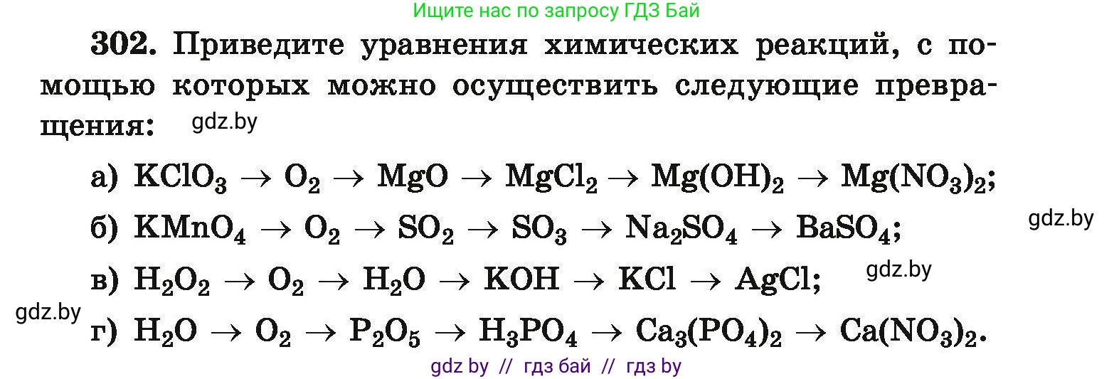 Химия, 9 класс Сборник задач, авторы: Хвалюк Виктор Николаевич, Резяпкин Виктор Ильич, издательство Адукацыя i выхаванне, Минск, 2020, салатового цвета, страница 65, номер 302, Условие