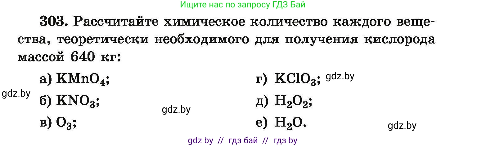 Химия, 9 класс Сборник задач, авторы: Хвалюк Виктор Николаевич, Резяпкин Виктор Ильич, издательство Адукацыя i выхаванне, Минск, 2020, салатового цвета, страница 65, номер 303, Условие