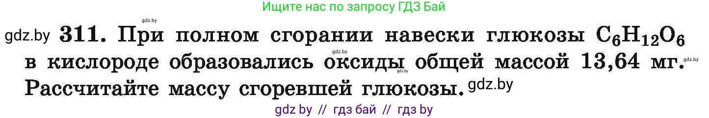 Химия, 9 класс Сборник задач, авторы: Хвалюк Виктор Николаевич, Резяпкин Виктор Ильич, издательство Адукацыя i выхаванне, Минск, 2020, салатового цвета, страница 66, номер 311, Условие