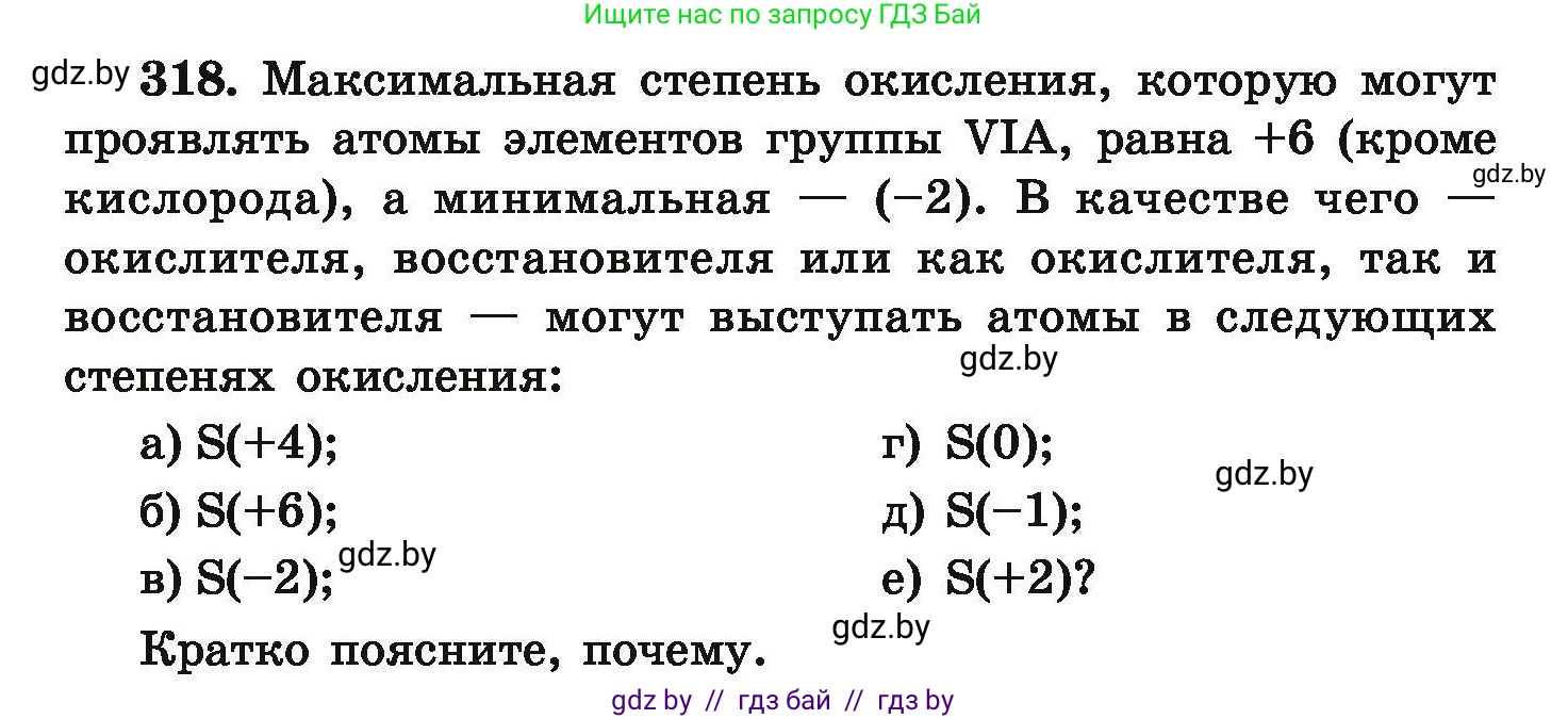 Химия, 9 класс Сборник задач, авторы: Хвалюк Виктор Николаевич, Резяпкин Виктор Ильич, издательство Адукацыя i выхаванне, Минск, 2020, салатового цвета, страница 67, номер 318, Условие
