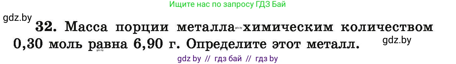 Химия, 9 класс Сборник задач, авторы: Хвалюк Виктор Николаевич, Резяпкин Виктор Ильич, издательство Адукацыя i выхаванне, Минск, 2020, салатового цвета, страница 13, номер 32, Условие