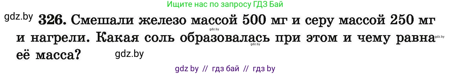 Химия, 9 класс Сборник задач, авторы: Хвалюк Виктор Николаевич, Резяпкин Виктор Ильич, издательство Адукацыя i выхаванне, Минск, 2020, салатового цвета, страница 69, номер 326, Условие
