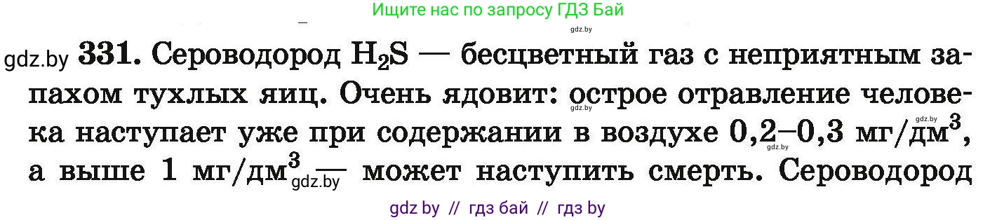 Химия, 9 класс Сборник задач, авторы: Хвалюк Виктор Николаевич, Резяпкин Виктор Ильич, издательство Адукацыя i выхаванне, Минск, 2020, салатового цвета, страница 69, номер 331, Условие