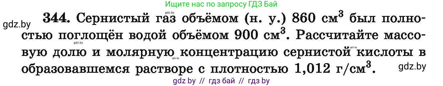 Химия, 9 класс Сборник задач, авторы: Хвалюк Виктор Николаевич, Резяпкин Виктор Ильич, издательство Адукацыя i выхаванне, Минск, 2020, салатового цвета, страница 72, номер 344, Условие