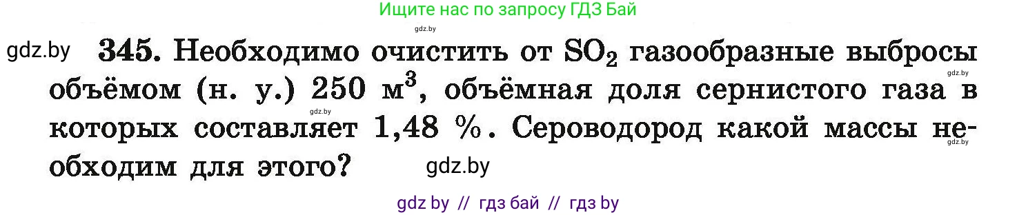 Химия, 9 класс Сборник задач, авторы: Хвалюк Виктор Николаевич, Резяпкин Виктор Ильич, издательство Адукацыя i выхаванне, Минск, 2020, салатового цвета, страница 72, номер 345, Условие