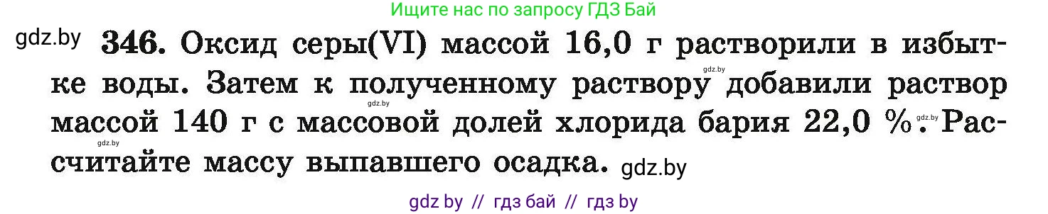 Химия, 9 класс Сборник задач, авторы: Хвалюк Виктор Николаевич, Резяпкин Виктор Ильич, издательство Адукацыя i выхаванне, Минск, 2020, салатового цвета, страница 72, номер 346, Условие