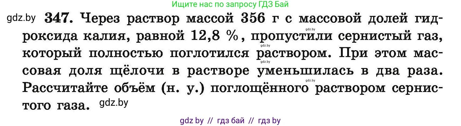 Химия, 9 класс Сборник задач, авторы: Хвалюк Виктор Николаевич, Резяпкин Виктор Ильич, издательство Адукацыя i выхаванне, Минск, 2020, салатового цвета, страница 72, номер 347, Условие