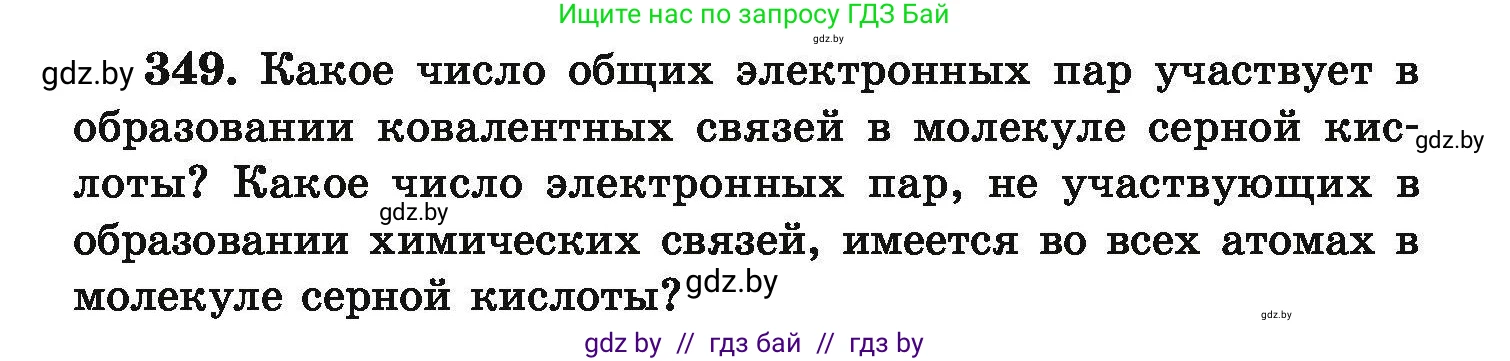 Химия, 9 класс Сборник задач, авторы: Хвалюк Виктор Николаевич, Резяпкин Виктор Ильич, издательство Адукацыя i выхаванне, Минск, 2020, салатового цвета, страница 73, номер 349, Условие
