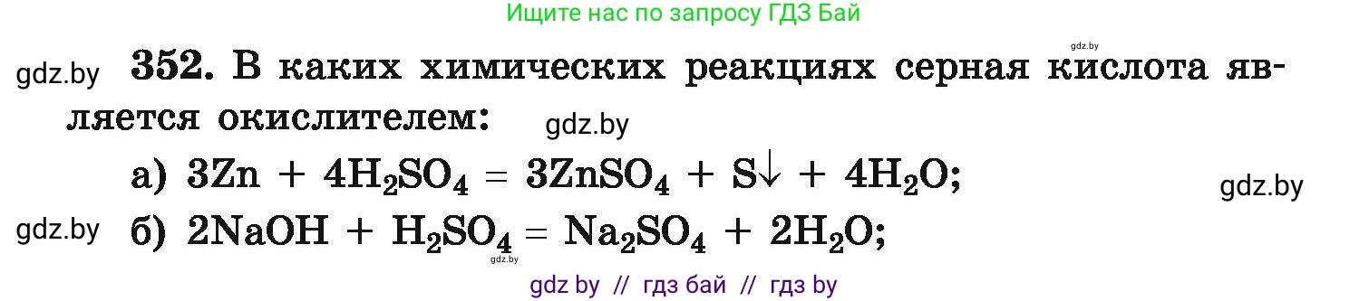Химия, 9 класс Сборник задач, авторы: Хвалюк Виктор Николаевич, Резяпкин Виктор Ильич, издательство Адукацыя i выхаванне, Минск, 2020, салатового цвета, страница 73, номер 352, Условие