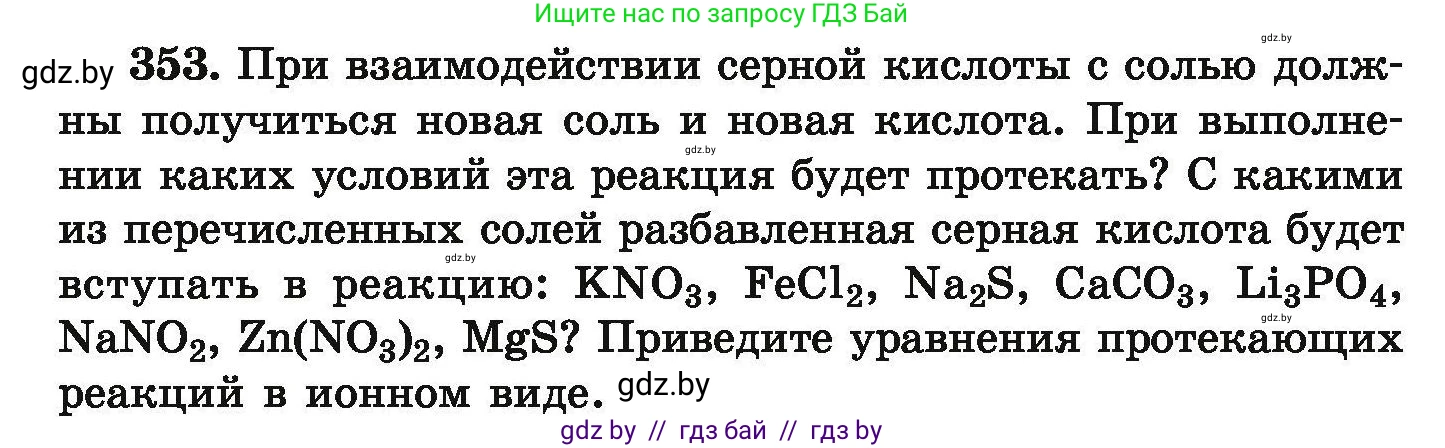 Химия, 9 класс Сборник задач, авторы: Хвалюк Виктор Николаевич, Резяпкин Виктор Ильич, издательство Адукацыя i выхаванне, Минск, 2020, салатового цвета, страница 74, номер 353, Условие