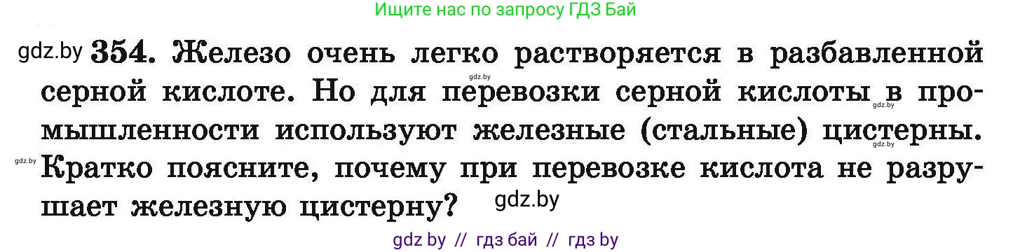 Химия, 9 класс Сборник задач, авторы: Хвалюк Виктор Николаевич, Резяпкин Виктор Ильич, издательство Адукацыя i выхаванне, Минск, 2020, салатового цвета, страница 74, номер 354, Условие