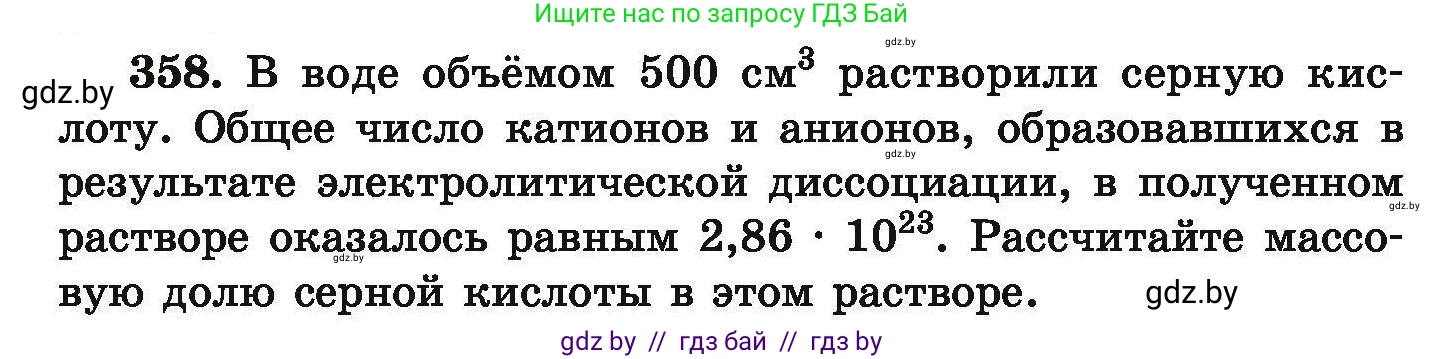 Химия, 9 класс Сборник задач, авторы: Хвалюк Виктор Николаевич, Резяпкин Виктор Ильич, издательство Адукацыя i выхаванне, Минск, 2020, салатового цвета, страница 74, номер 358, Условие