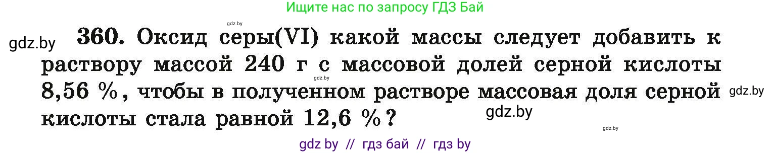 Химия, 9 класс Сборник задач, авторы: Хвалюк Виктор Николаевич, Резяпкин Виктор Ильич, издательство Адукацыя i выхаванне, Минск, 2020, салатового цвета, страница 75, номер 360, Условие