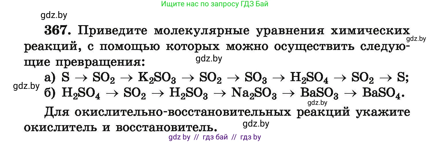 Химия, 9 класс Сборник задач, авторы: Хвалюк Виктор Николаевич, Резяпкин Виктор Ильич, издательство Адукацыя i выхаванне, Минск, 2020, салатового цвета, страница 76, номер 367, Условие