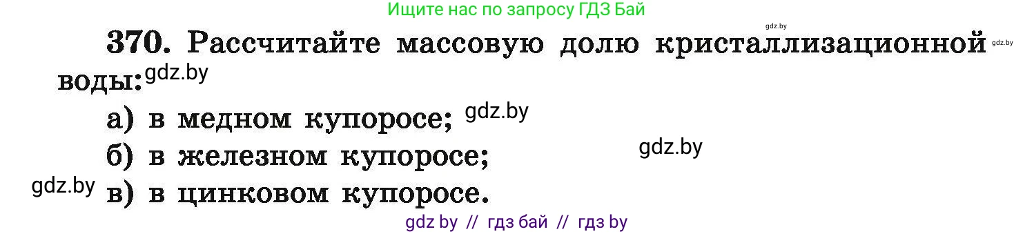 Химия, 9 класс Сборник задач, авторы: Хвалюк Виктор Николаевич, Резяпкин Виктор Ильич, издательство Адукацыя i выхаванне, Минск, 2020, салатового цвета, страница 76, номер 370, Условие