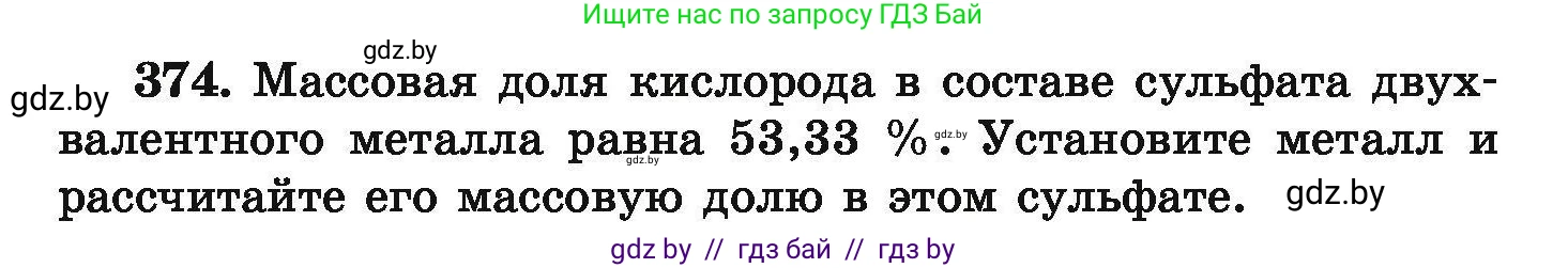Химия, 9 класс Сборник задач, авторы: Хвалюк Виктор Николаевич, Резяпкин Виктор Ильич, издательство Адукацыя i выхаванне, Минск, 2020, салатового цвета, страница 76, номер 374, Условие