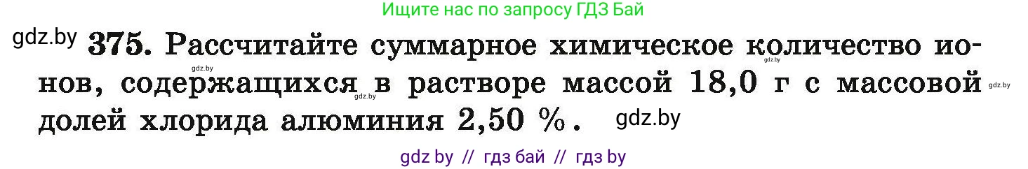 Химия, 9 класс Сборник задач, авторы: Хвалюк Виктор Николаевич, Резяпкин Виктор Ильич, издательство Адукацыя i выхаванне, Минск, 2020, салатового цвета, страница 76, номер 375, Условие