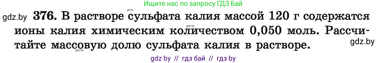 Химия, 9 класс Сборник задач, авторы: Хвалюк Виктор Николаевич, Резяпкин Виктор Ильич, издательство Адукацыя i выхаванне, Минск, 2020, салатового цвета, страница 76, номер 376, Условие