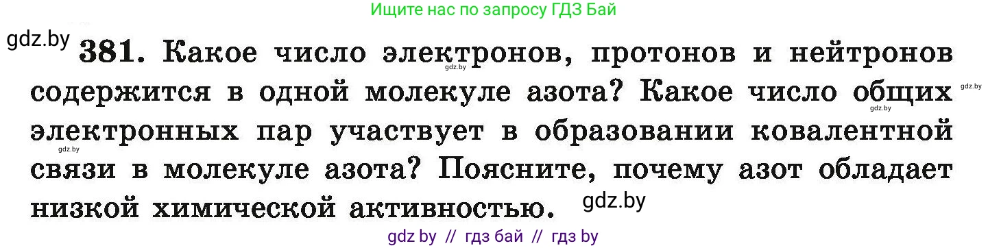 Химия, 9 класс Сборник задач, авторы: Хвалюк Виктор Николаевич, Резяпкин Виктор Ильич, издательство Адукацыя i выхаванне, Минск, 2020, салатового цвета, страница 77, номер 381, Условие