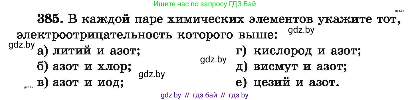 Химия, 9 класс Сборник задач, авторы: Хвалюк Виктор Николаевич, Резяпкин Виктор Ильич, издательство Адукацыя i выхаванне, Минск, 2020, салатового цвета, страница 78, номер 385, Условие