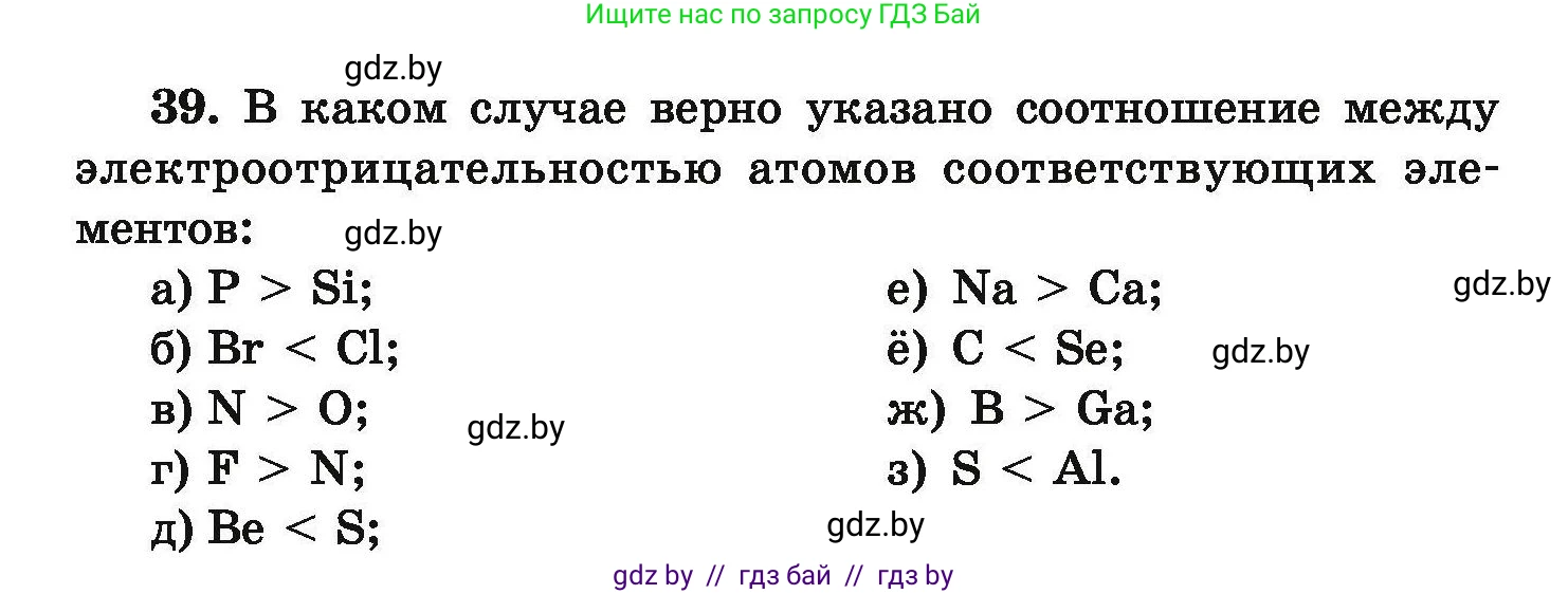 Химия, 9 класс Сборник задач, авторы: Хвалюк Виктор Николаевич, Резяпкин Виктор Ильич, издательство Адукацыя i выхаванне, Минск, 2020, салатового цвета, страница 14, номер 39, Условие