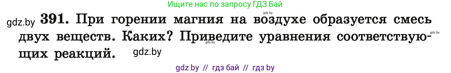 Химия, 9 класс Сборник задач, авторы: Хвалюк Виктор Николаевич, Резяпкин Виктор Ильич, издательство Адукацыя i выхаванне, Минск, 2020, салатового цвета, страница 79, номер 391, Условие
