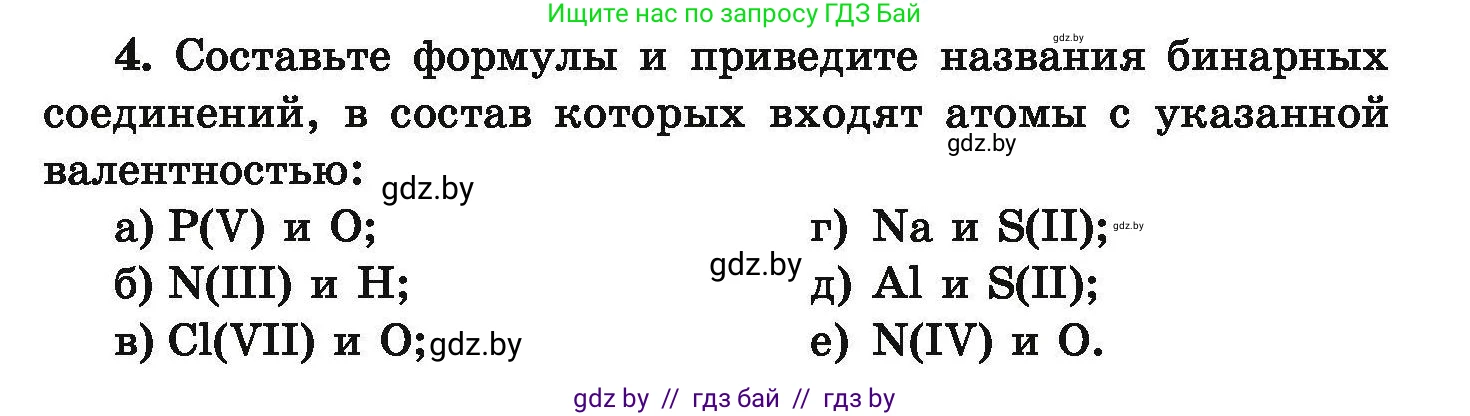 Химия, 9 класс Сборник задач, авторы: Хвалюк Виктор Николаевич, Резяпкин Виктор Ильич, издательство Адукацыя i выхаванне, Минск, 2020, салатового цвета, страница 8, номер 4, Условие