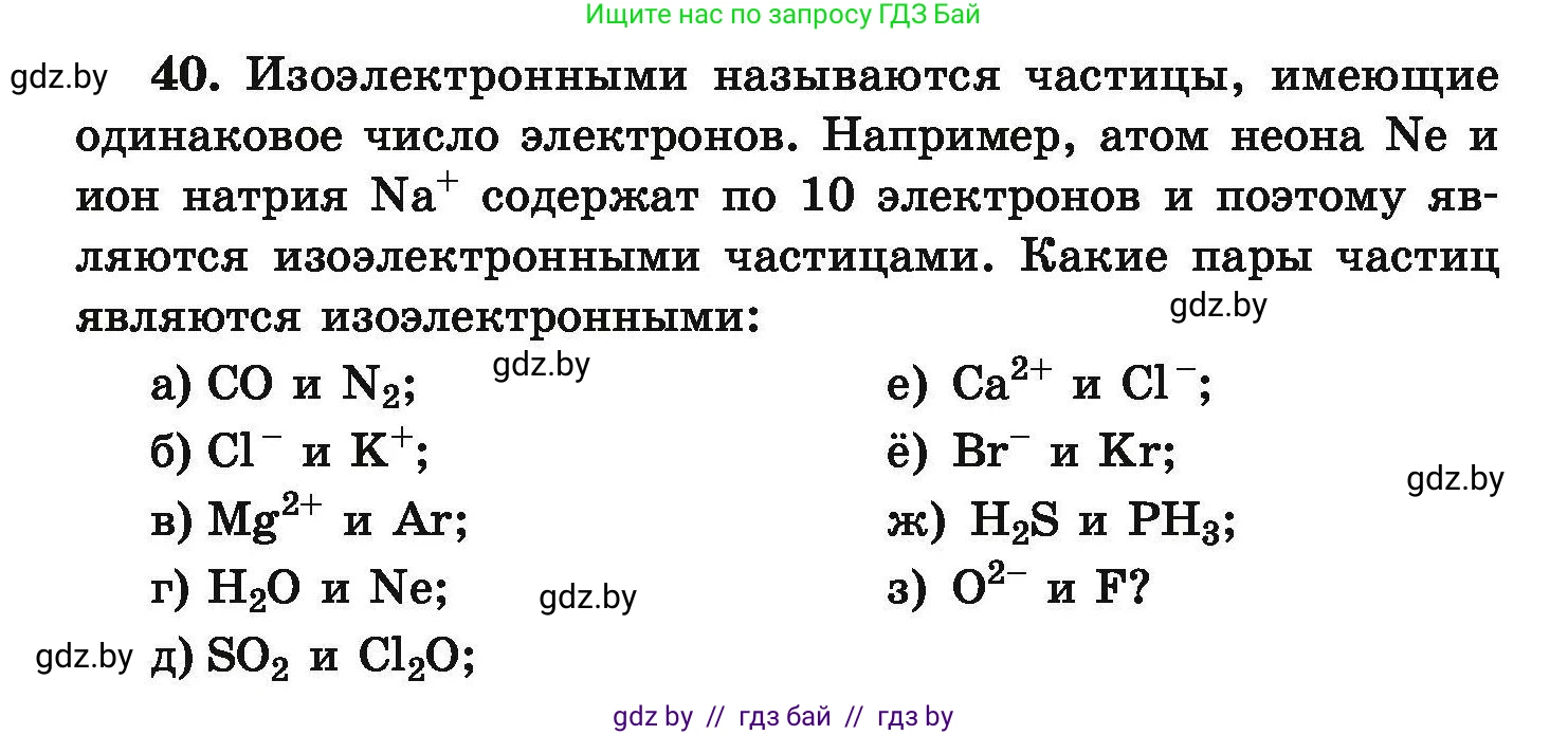 Химия, 9 класс Сборник задач, авторы: Хвалюк Виктор Николаевич, Резяпкин Виктор Ильич, издательство Адукацыя i выхаванне, Минск, 2020, салатового цвета, страница 14, номер 40, Условие