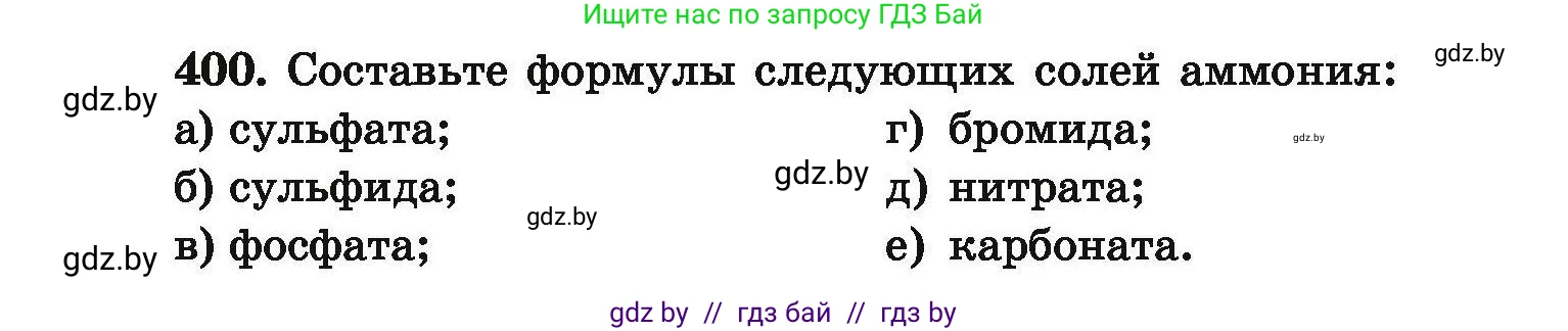Химия, 9 класс Сборник задач, авторы: Хвалюк Виктор Николаевич, Резяпкин Виктор Ильич, издательство Адукацыя i выхаванне, Минск, 2020, салатового цвета, страница 80, номер 400, Условие