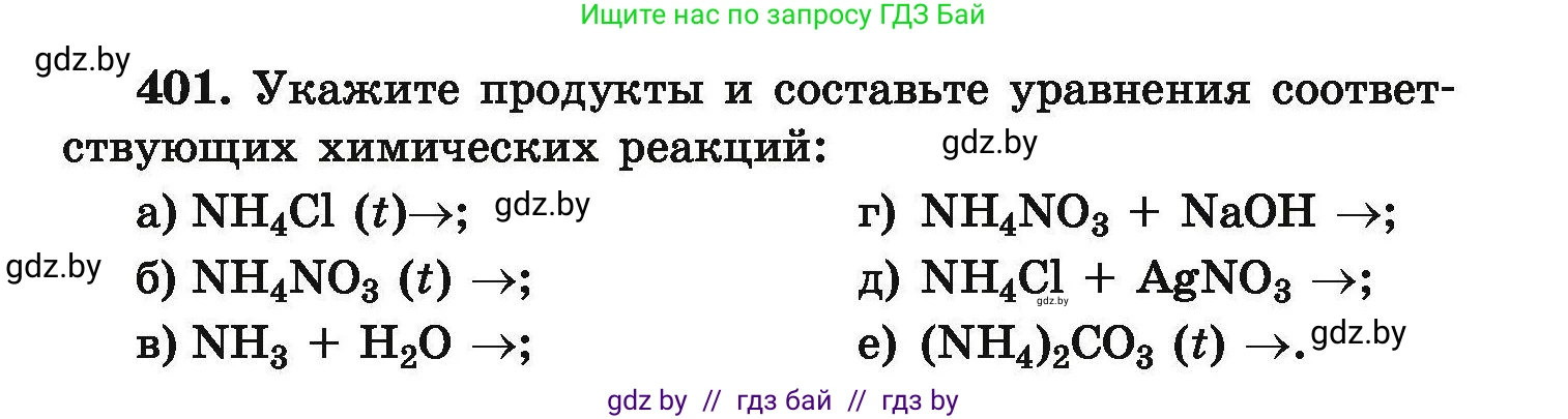Химия, 9 класс Сборник задач, авторы: Хвалюк Виктор Николаевич, Резяпкин Виктор Ильич, издательство Адукацыя i выхаванне, Минск, 2020, салатового цвета, страница 81, номер 401, Условие