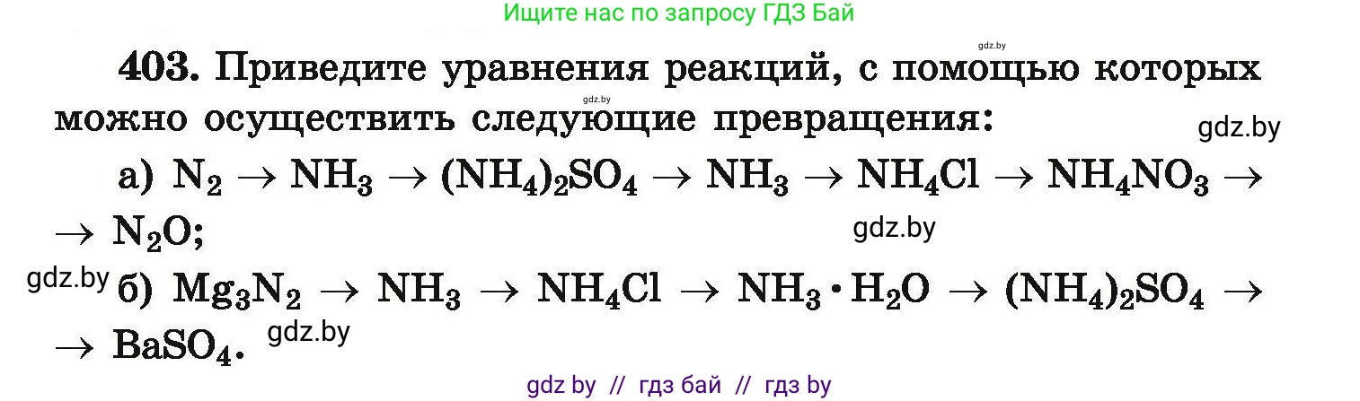Химия, 9 класс Сборник задач, авторы: Хвалюк Виктор Николаевич, Резяпкин Виктор Ильич, издательство Адукацыя i выхаванне, Минск, 2020, салатового цвета, страница 81, номер 403, Условие