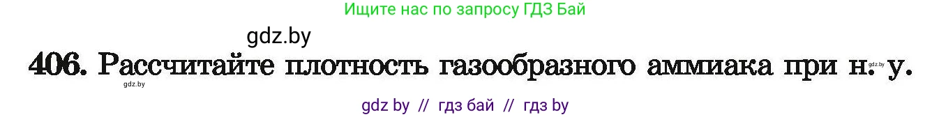 Химия, 9 класс Сборник задач, авторы: Хвалюк Виктор Николаевич, Резяпкин Виктор Ильич, издательство Адукацыя i выхаванне, Минск, 2020, салатового цвета, страница 82, номер 406, Условие